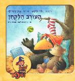 Alles meins!  or Thieving Magpie (Hebrew)